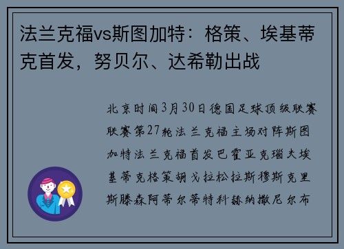 法兰克福vs斯图加特：格策、埃基蒂克首发，努贝尔、达希勒出战
