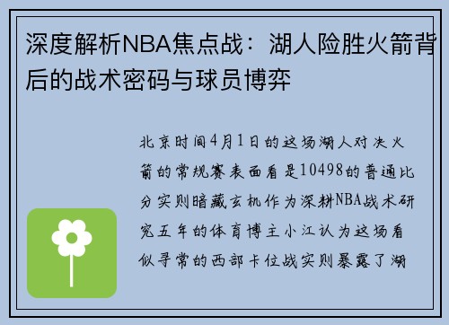 深度解析NBA焦点战:湖人险胜火箭背后的战术密码与球员博弈