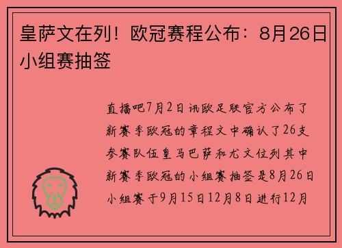 皇萨文在列!欧冠赛程公布:8月26日小组赛抽签