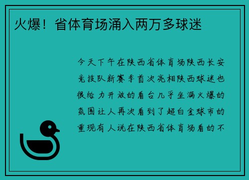 火爆!省体育场涌入两万多球迷