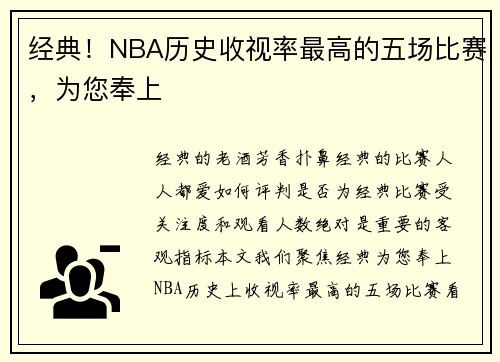 经典!NBA历史收视率最高的五场比赛,为您奉上