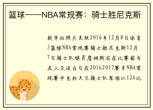 篮球——NBA常规赛:骑士胜尼克斯