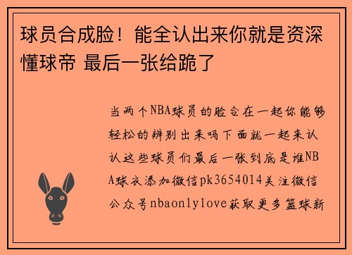 球员合成脸！能全认出来你就是资深懂球帝 最后一张给跪了