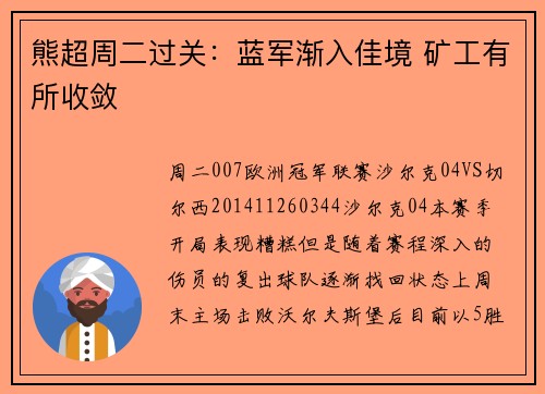 熊超周二过关：蓝军渐入佳境 矿工有所收敛