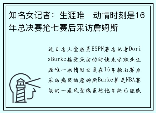 知名女记者:生涯唯一动情时刻是16年总决赛抢七赛后采访詹姆斯