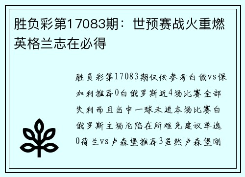 胜负彩第17083期:世预赛战火重燃 英格兰志在必得