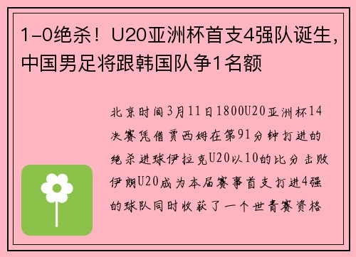 1-0绝杀！U20亚洲杯首支4强队诞生，中国男足将跟韩国队争1名额