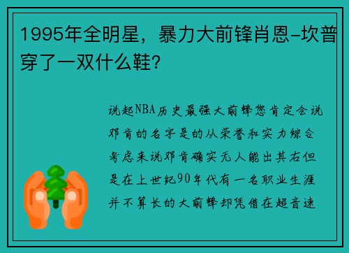 1995年全明星，暴力大前锋肖恩-坎普穿了一双什么鞋？
