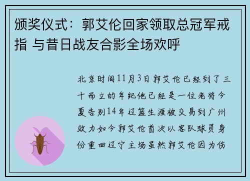 颁奖仪式:郭艾伦回家领取总冠军戒指 与昔日战友合影全场欢呼