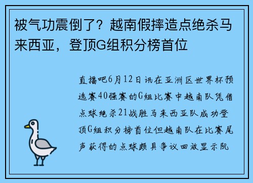 被气功震倒了？越南假摔造点绝杀马来西亚，登顶G组积分榜首位