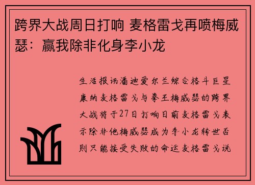 跨界大战周日打响 麦格雷戈再喷梅威瑟:赢我除非化身李小龙