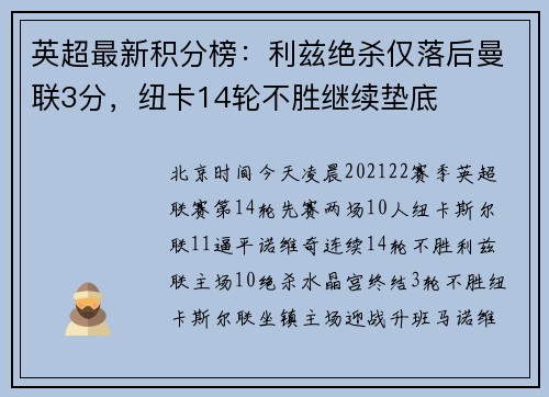 英超最新积分榜:利兹绝杀仅落后曼联3分,纽卡14轮不胜继续垫底