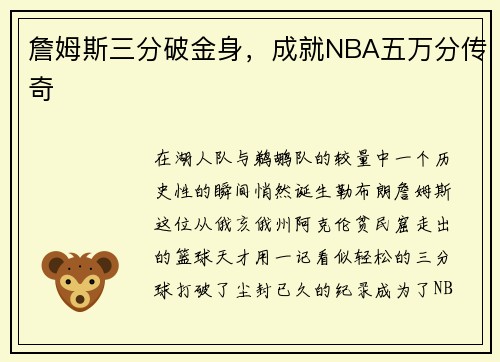 詹姆斯三分破金身,成就NBA五万分传奇