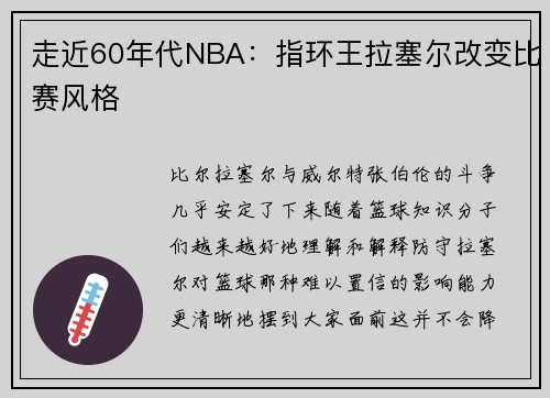 走近60年代NBA：指环王拉塞尔改变比赛风格