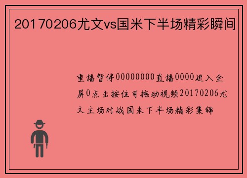 20170206尤文vs国米下半场精彩瞬间