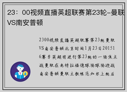 23:00视频直播英超联赛第23轮-曼联VS南安普顿
