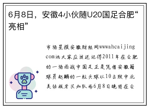 6月8日,安徽4小伙随U20国足合肥“亮相”