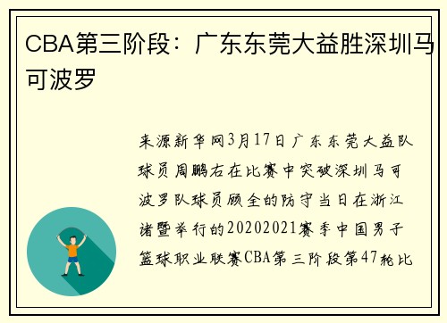 CBA第三阶段：广东东莞大益胜深圳马可波罗