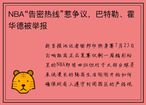 NBA“告密热线”惹争议,巴特勒、霍华德被举报