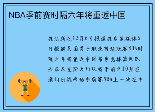 NBA季前赛时隔六年将重返中国
