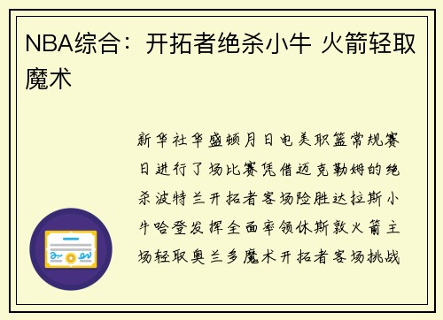 NBA综合：开拓者绝杀小牛 火箭轻取魔术