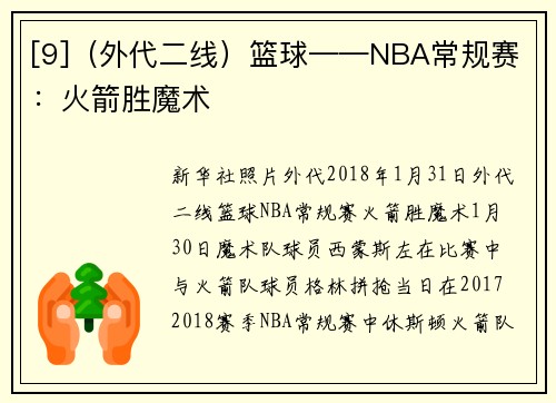 [9]（外代二线）篮球——NBA常规赛：火箭胜魔术