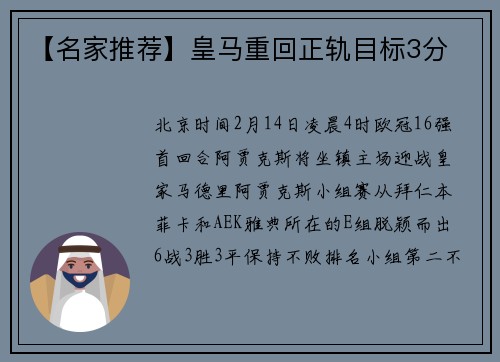 【名家推荐】皇马重回正轨目标3分