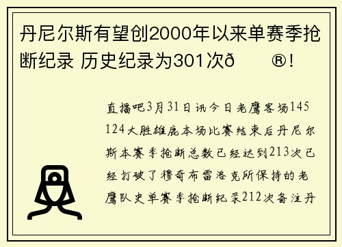 丹尼尔斯有望创2000年以来单赛季抢断纪录 历史纪录为301次😮！