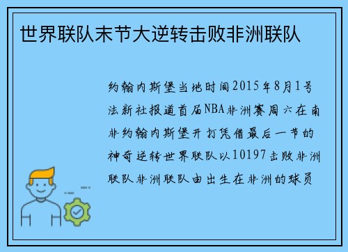 世界联队末节大逆转击败非洲联队