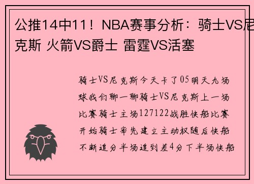 公推14中11!NBA赛事分析:骑士VS尼克斯 火箭VS爵士 雷霆VS活塞