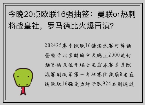 今晚20点欧联16强抽签:曼联or热刺将战皇社,罗马德比火爆再演?