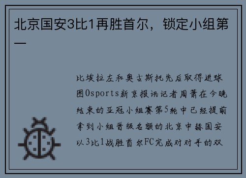 北京国安3比1再胜首尔,锁定小组第一