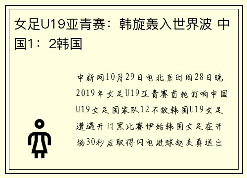 女足U19亚青赛:韩旋轰入世界波 中国1:2韩国