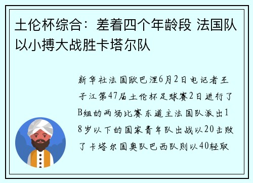 土伦杯综合:差着四个年龄段 法国队以小搏大战胜卡塔尔队