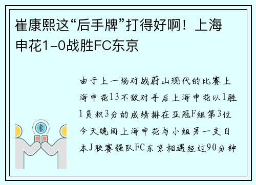 崔康熙这“后手牌”打得好啊！上海申花1-0战胜FC东京