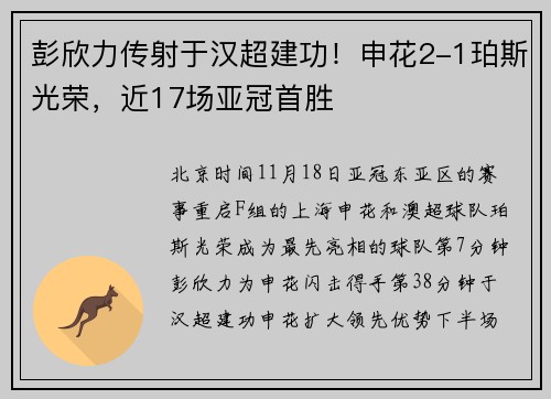 彭欣力传射于汉超建功!申花2-1珀斯光荣,近17场亚冠首胜