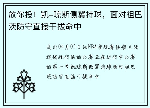 放你投！凯-琼斯侧翼持球，面对祖巴茨防守直接干拔命中