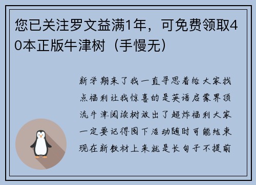 您已关注罗文益满1年，可免费领取40本正版牛津树（手慢无）