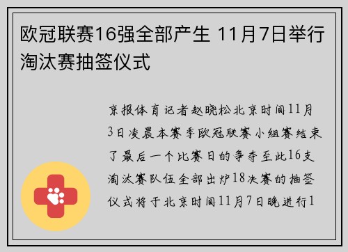 欧冠联赛16强全部产生 11月7日举行淘汰赛抽签仪式