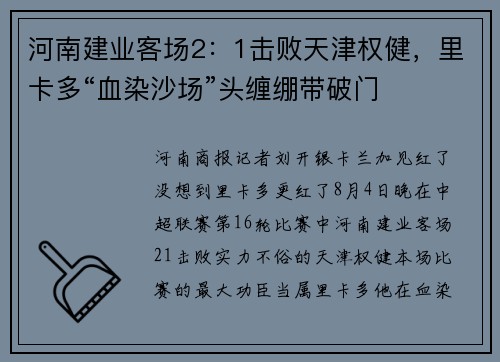 河南建业客场2:1击败天津权健,里卡多“血染沙场”头缠绷带破门