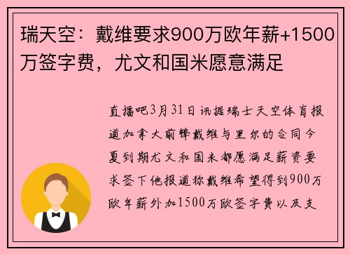 瑞天空:戴维要求900万欧年薪+1500万签字费,尤文和国米愿意满足