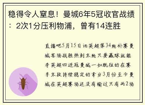 稳得令人窒息!曼城6年5冠收官战绩:2次1分压利物浦,曾有14连胜