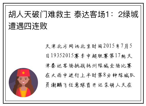 胡人天破门难救主 泰达客场1：2绿城遭遇四连败