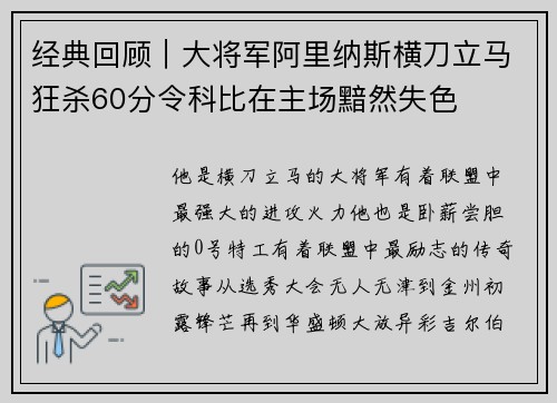 经典回顾|大将军阿里纳斯横刀立马狂杀60分令科比在主场黯然失色