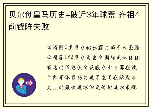 贝尔创皇马历史+破近3年球荒 齐祖4前锋阵失败
