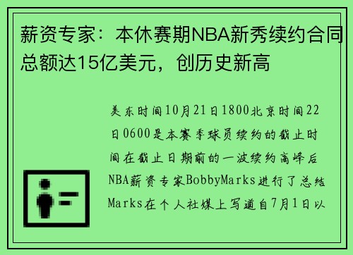 薪资专家：本休赛期NBA新秀续约合同总额达15亿美元，创历史新高
