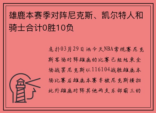 雄鹿本赛季对阵尼克斯、凯尔特人和骑士合计0胜10负