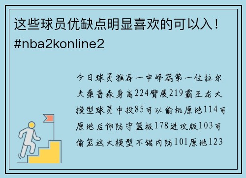 这些球员优缺点明显喜欢的可以入！#nba2konline2