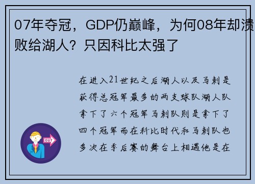 07年夺冠，GDP仍巅峰，为何08年却溃败给湖人？只因科比太强了