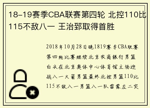 18-19赛季CBA联赛第四轮 北控110比115不敌八一 王治郅取得首胜